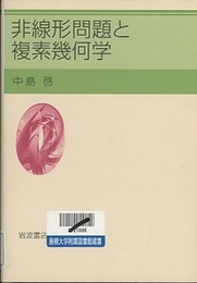 非線形問題と複素幾何学  