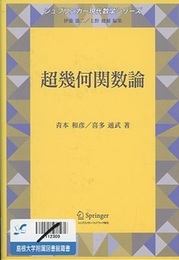 超幾何関数論  