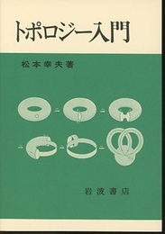 トポロジー入門  