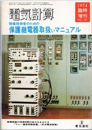 現場技術者のための保護継電器取扱いマニュアル  