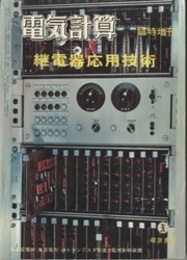 継電器応用技術  
