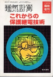 これからの保護継電技術  