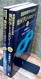 理論物理学のための幾何学とトポロジー：1-2（原著第2版）  