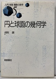 円と球面の幾何学  