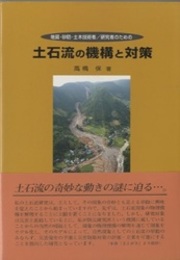 地質・砂防・土木技術者/研究者のための土石流の機構と対策  