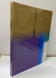 吉田五十八建築展 日本建築の近代化をめざして 