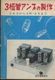 3極管アンプの製作 2A3から6R―A8まで 
