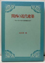 関西の近代建築 ウォートルスから村野藤吾まで 