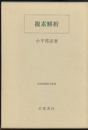 複素解析  
