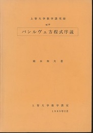 パンルヴェ方程式序説  