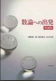 数論への出発　増補版  