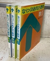なべつぐのあすなろ数学　数Ⅰ・数ⅡB・数Ⅲ （3冊セット）  