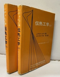伝熱工学　上・下  