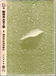 構造物の非弾性解析  
