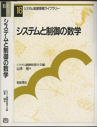 システムと制御の数学  