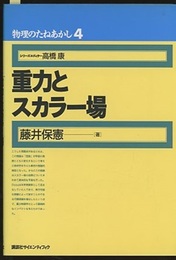 重力とスカラー場  