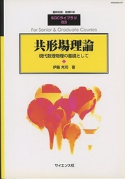 共形場理論 現代数理物理の基礎として 