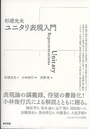 ユニタリ表現入門  
