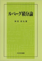 ルベーグ積分論  