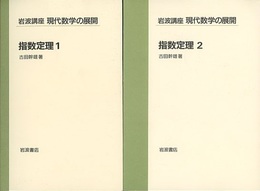 指数定理　1・2  