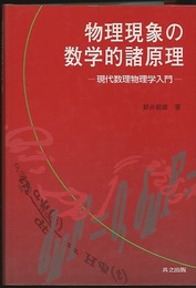物理現象の数学的諸原理 現代数理物理学入門 