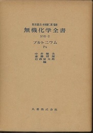 無機化学全書（17-2） 放射性元素　プルトニウムPu  