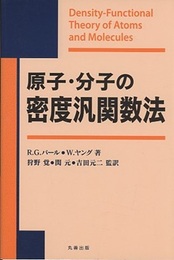 原子・分子の密度汎関数法  