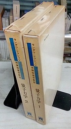 量子力学　1・2 （旧版）  