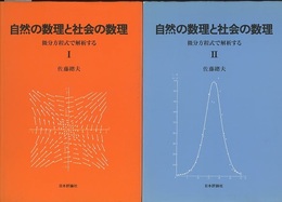 自然の数理と社会の数理（Ⅰ-Ⅱ） 微分方程式で解析する 