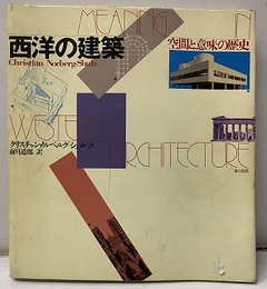 西洋の建築 空間と意味の歴史 
