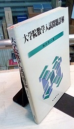 大学院数学入試問題詳解  