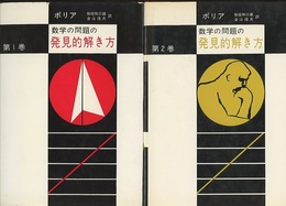 数学の問題の発見的解き方 1・2  
