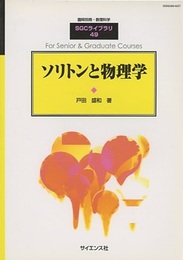 ソリトンと物理学  