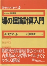 場の理論計算入門  