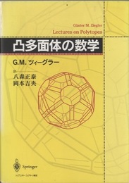 凸多面体の数学  
