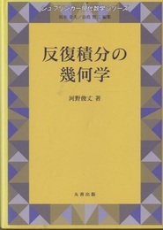 反復積分の幾何学  