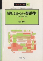 応用のための関数解析（新版） その考え方と技法 