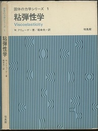 粘弾性学  
