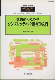 数物系のためのシンプレクティック幾何学入門  