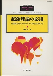 超弦理論の応用 物理諸分野でのAdS/CFT双対性の使い方 