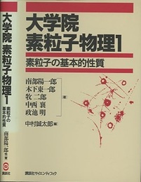 大学院素粒子物理　1 素粒子の基本的性質 