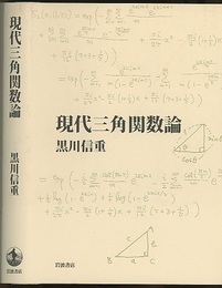 現代三角関数論  