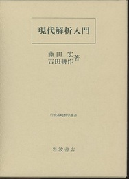 現代解析入門  