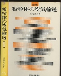 粉粒体の空気輸送　新版  