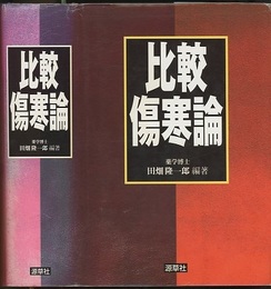 比較傷寒論  