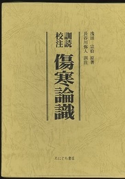 訓読校注傷寒論識  