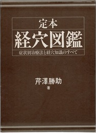 定本経穴図鑑 症状別治療法と経穴知識のすべて 