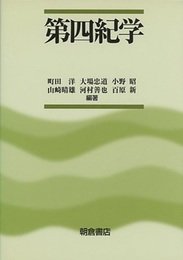 第四紀学  