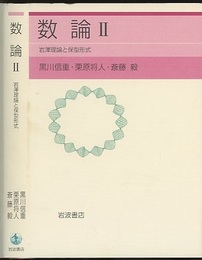 数論　Ⅱ 岩澤理論と保型形式 