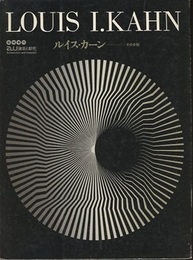 （a+u臨時増刊） ルイス・カーン　その全貌  